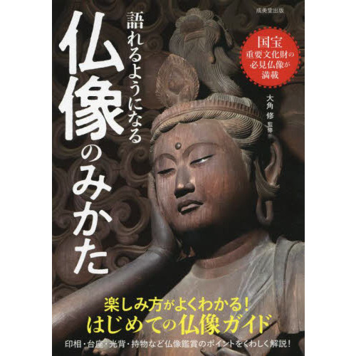 白描画による仏像の見方図典 通販｜セブンネットショッピング