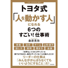 トヨタ式「人を動かす人」になれる６つのすごい！仕事術