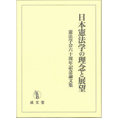 日本憲法学の理念と展望　憲法学会六十周年記念論文集