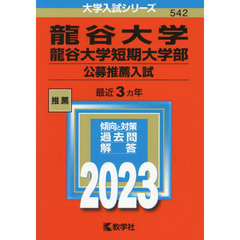 龍谷大学　龍谷大学短期大学部　公募推薦入試　２０２３年版