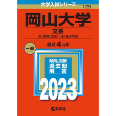 岡山大学　文系　文・教育〈文系〉・法・経済学部　２０２３年版