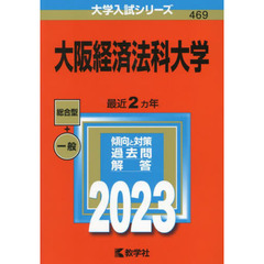 大阪経済法科大学　２０２３年版