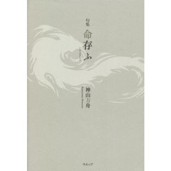 命存ふ　句集
