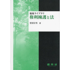 権利擁護と法