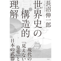 世界史の構造的理解　現代の「見えない皇帝」と日本の武器