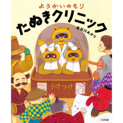 ようかいのもりたぬきクリニック