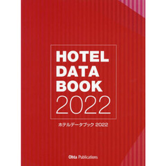 ホテルデータブック　２０２２