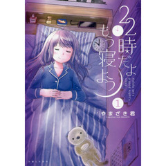 ２２時だよ　もう寝よう１