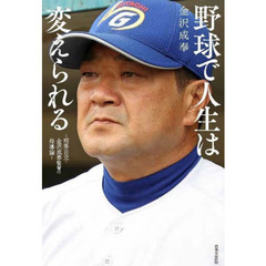 野球で人生は変えられる　明秀日立・金沢成奉監督の指導論