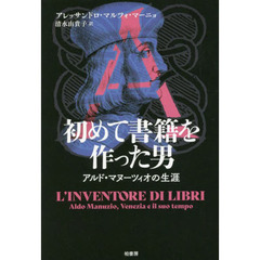 初めて書籍を作った男　アルド・マヌーツィオの生涯