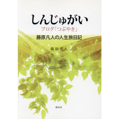 しんじゅがいブログ「つぶやき」