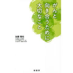 がんと向き合うために大切なこと