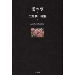 愛の夢　笠原仙一詩集