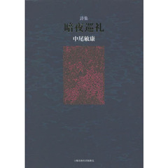 暗夜巡礼　詩集