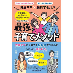 佐藤ママ×脳科学者パパ今すぐできる最強の子育てメソッド