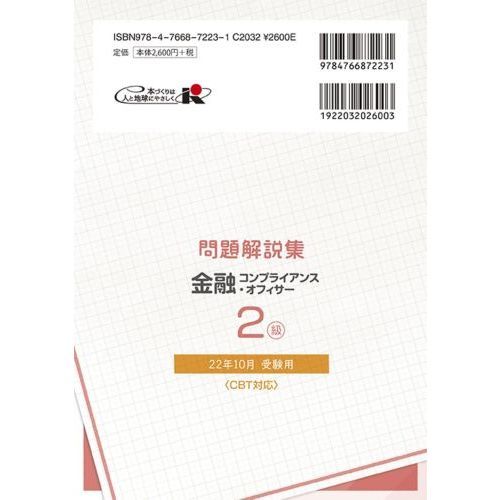 金融コンプライアンス・オフィサー２級問題解説集 コンプライアンス