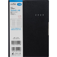 フェルテ（Ｒ）１０（黒）Ｂ６判ウィークリー　２０２３年１月始まり　Ｎｏ．２４０