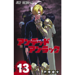 アンデッドアンラック　１３　Ｒ．Ｉ．Ｐ．