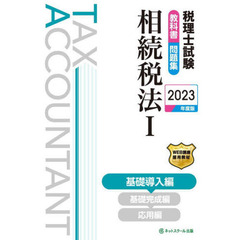 税理士試験教科書問題集相続税法　２０２３年度版１　基礎導入編