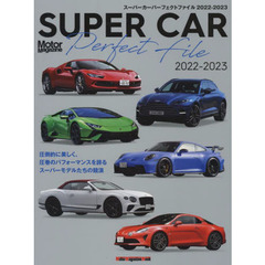 SUPER CAR Perfect File 2022-2023　スーパーモデルたちの競演