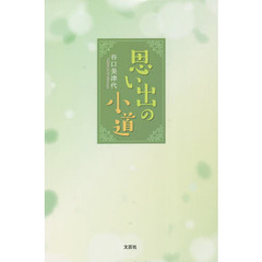 思い出の小道