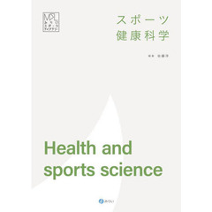 スポーツ健康科学