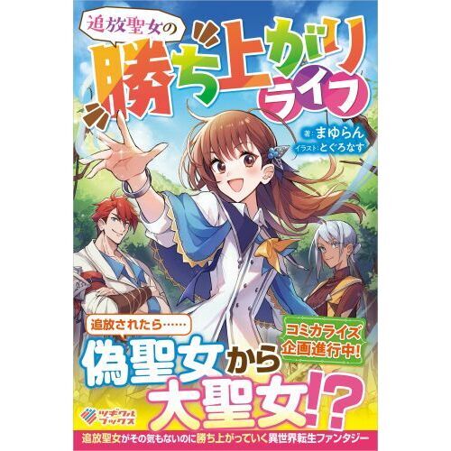 追放聖女の勝ち上がりライフ（単行本）