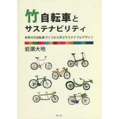 竹自転車とサステナビリティ　世界の竹自転車づくりから学ぶサステナブルデザイン
