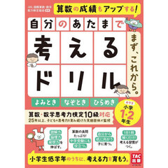 自分のあたまで考えるドリルまず これから 小学１ ２年生めやすよみとき なぞとき ひらめき 商品比較サイトのこんぱれっと