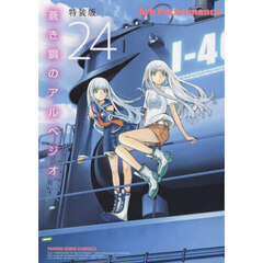 特装版　蒼き鋼のアルペジオ　　２４