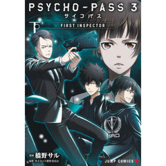 ＰＳＹＣＨＯ－ＰＡＳＳ　サイコパス　３　ＦＩＲＳＴ　ＩＮＳＰＥＣＴＯＲ　下