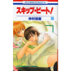 スキップ・ビート！　１６