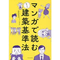 マンガで読む建築基準法