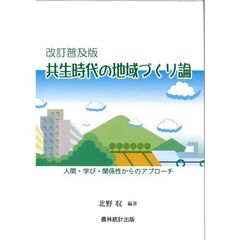 共生時代の地域づくり論　人間・学び・関係性からのアプローチ　改訂普及版