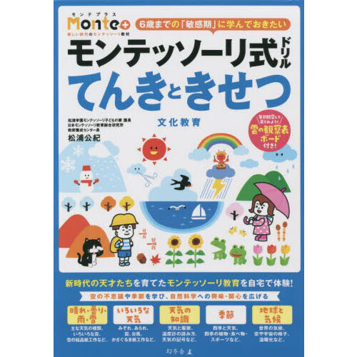 モンテッソーリ式ドリルてんきときせつ文化教育　４・５・６歳