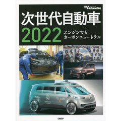 次世代自動車　２０２２　エンジンでもカーボンニュートラル