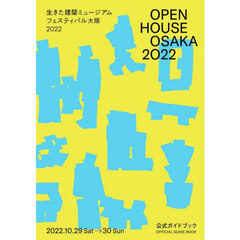 ＯＰＥＮ　ＨＯＵＳＥ　ＯＳＡＫＡ　２０２２生きた建築ミュージアムフェスティバル大阪２０２２公式ガイドブック