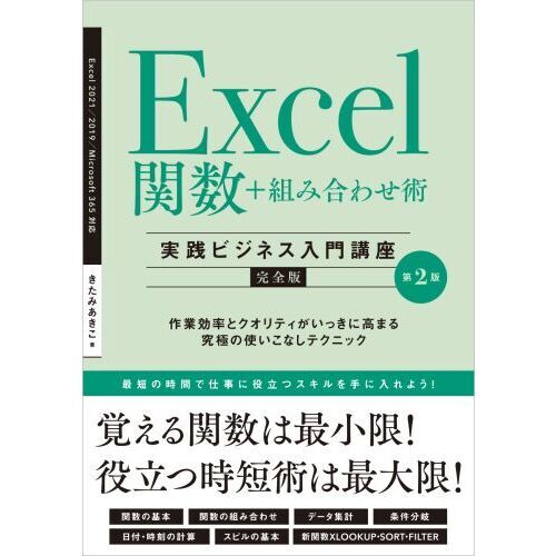 Ｅｘｃｅｌ関数＋組み合わせ術〈実践ビジネス入門講座〉 完全版 作業