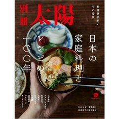 日本の家庭料理とレシピの一〇〇年　料理研究家とその時代　別冊太陽スペシャル
