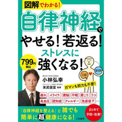 図解でわかる！自律神経でやせる！若返る！ストレスに強くなる！