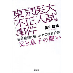 東京医大「不正入試」事件　特捜検察に狙われた文科省幹部父と息子の闘い