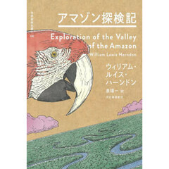 世界探検全集　０６　アマゾン探検記