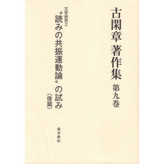 古閑章著作集　第９巻　文学研究　２