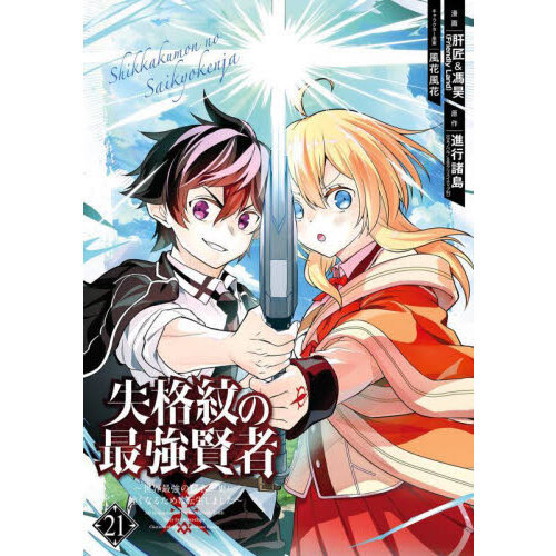 失格紋の最強賢者 ～世界最強の賢者が更に強くなるために転生しました～ ２１ 通販｜セブンネットショッピング