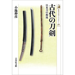 古代の刀剣　日本刀の源流