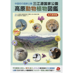 三江源国家公園高原動物植物図鑑　中国初の国家公園　永久保存版