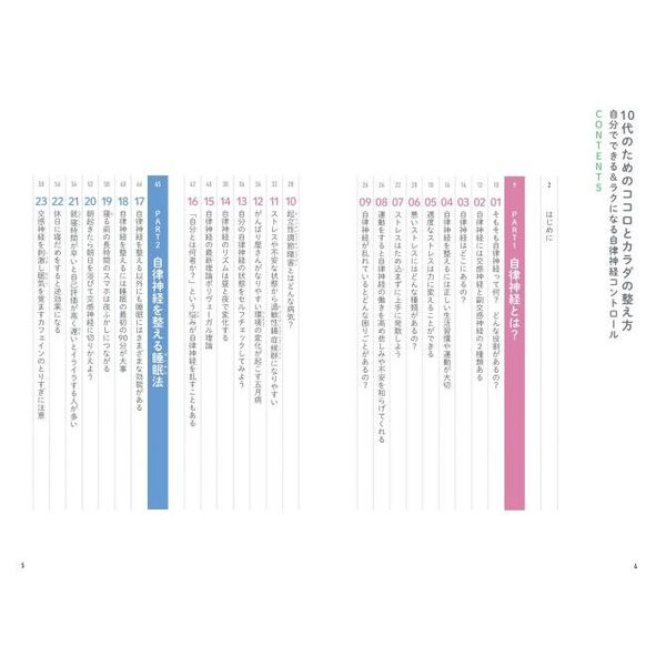 １０代のためのココロとカラダの整え方 自分でできる＆ラクになる自律