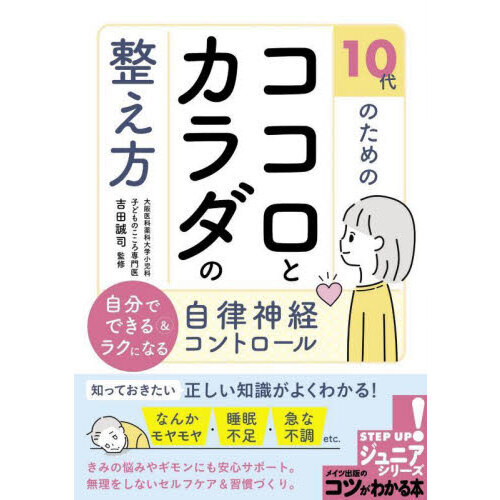 １０代のためのココロとカラダの整え方 自分でできる＆ラクに