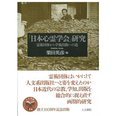 「日本心霊学会」研究　霊術団体から学術出版への道