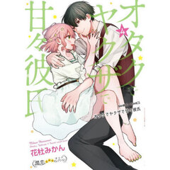 オタクでヤクザで甘々彼氏　　　４